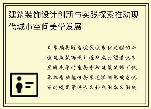 建筑装饰设计创新与实践探索推动现代城市空间美学发展