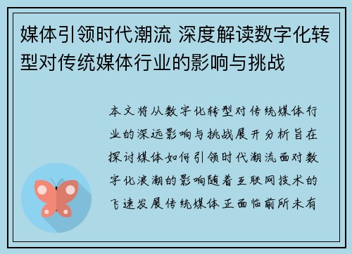 媒体引领时代潮流 深度解读数字化转型对传统媒体行业的影响与挑战
