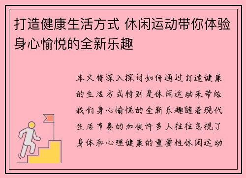 打造健康生活方式 休闲运动带你体验身心愉悦的全新乐趣