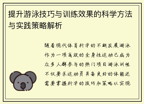 提升游泳技巧与训练效果的科学方法与实践策略解析