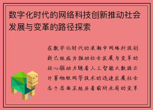 数字化时代的网络科技创新推动社会发展与变革的路径探索