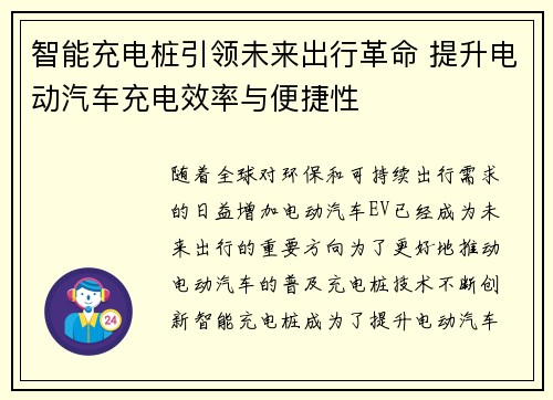 智能充电桩引领未来出行革命 提升电动汽车充电效率与便捷性