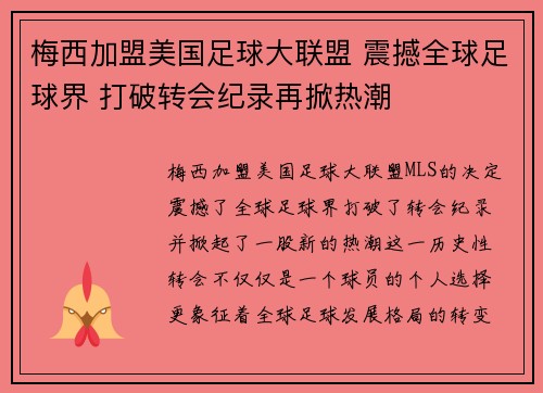 梅西加盟美国足球大联盟 震撼全球足球界 打破转会纪录再掀热潮