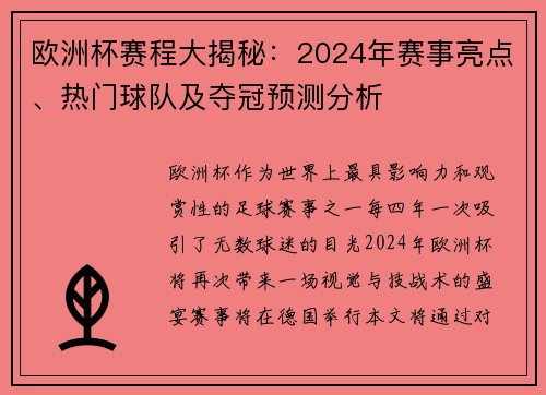 欧洲杯赛程大揭秘：2024年赛事亮点、热门球队及夺冠预测分析