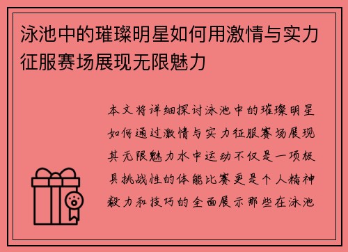 泳池中的璀璨明星如何用激情与实力征服赛场展现无限魅力