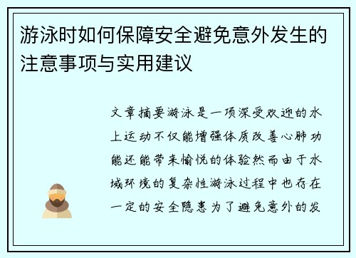 游泳时如何保障安全避免意外发生的注意事项与实用建议