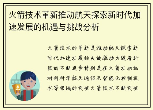 火箭技术革新推动航天探索新时代加速发展的机遇与挑战分析
