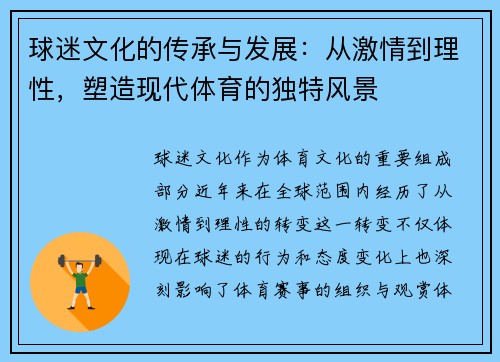 球迷文化的传承与发展：从激情到理性，塑造现代体育的独特风景