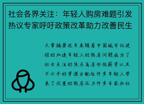 社会各界关注：年轻人购房难题引发热议专家呼吁政策改革助力改善民生
