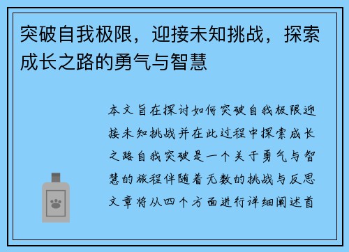突破自我极限，迎接未知挑战，探索成长之路的勇气与智慧