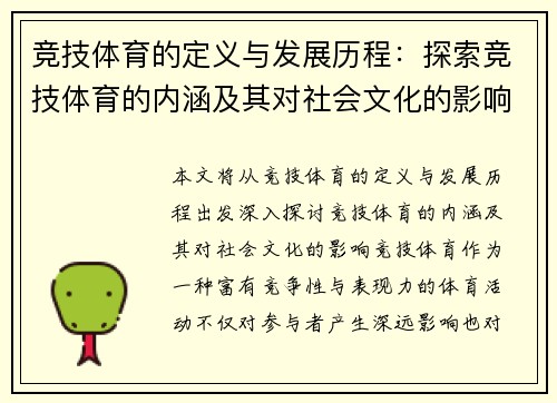 竞技体育的定义与发展历程：探索竞技体育的内涵及其对社会文化的影响