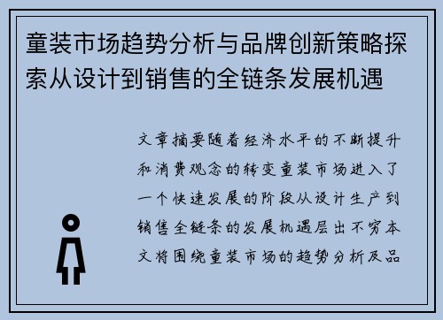 童装市场趋势分析与品牌创新策略探索从设计到销售的全链条发展机遇