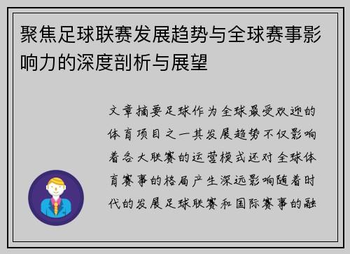 聚焦足球联赛发展趋势与全球赛事影响力的深度剖析与展望