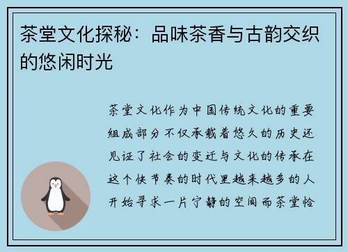 茶堂文化探秘：品味茶香与古韵交织的悠闲时光