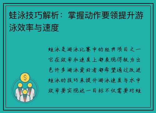 蛙泳技巧解析：掌握动作要领提升游泳效率与速度