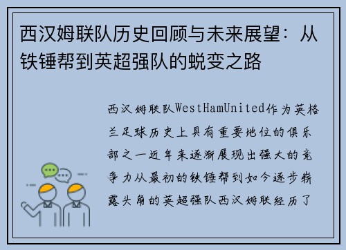 西汉姆联队历史回顾与未来展望：从铁锤帮到英超强队的蜕变之路