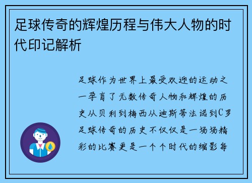 足球传奇的辉煌历程与伟大人物的时代印记解析