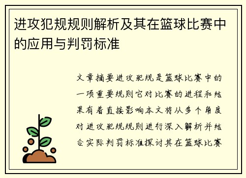 进攻犯规规则解析及其在篮球比赛中的应用与判罚标准