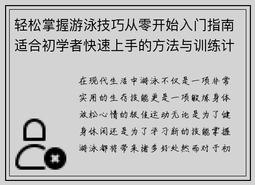 轻松掌握游泳技巧从零开始入门指南适合初学者快速上手的方法与训练计划