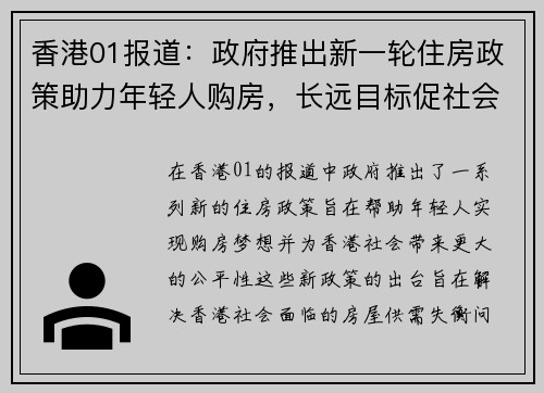 香港01报道：政府推出新一轮住房政策助力年轻人购房，长远目标促社会公平