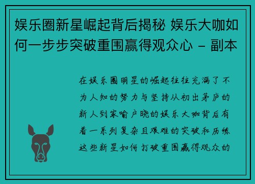 娱乐圈新星崛起背后揭秘 娱乐大咖如何一步步突破重围赢得观众心 - 副本