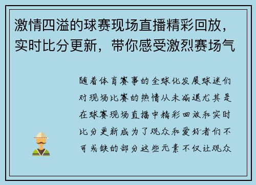 激情四溢的球赛现场直播精彩回放，实时比分更新，带你感受激烈赛场气氛 - 副本