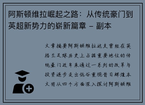 阿斯顿维拉崛起之路：从传统豪门到英超新势力的崭新篇章 - 副本