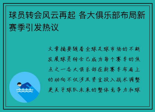 球员转会风云再起 各大俱乐部布局新赛季引发热议