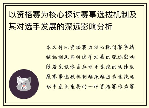 以资格赛为核心探讨赛事选拔机制及其对选手发展的深远影响分析