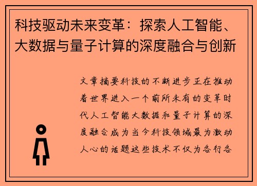 科技驱动未来变革：探索人工智能、大数据与量子计算的深度融合与创新应用