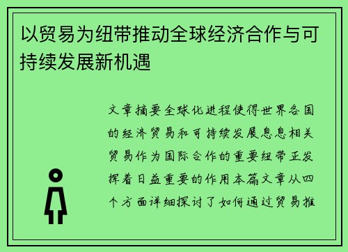 以贸易为纽带推动全球经济合作与可持续发展新机遇
