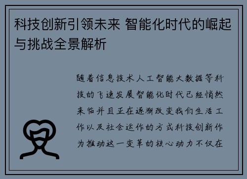 科技创新引领未来 智能化时代的崛起与挑战全景解析