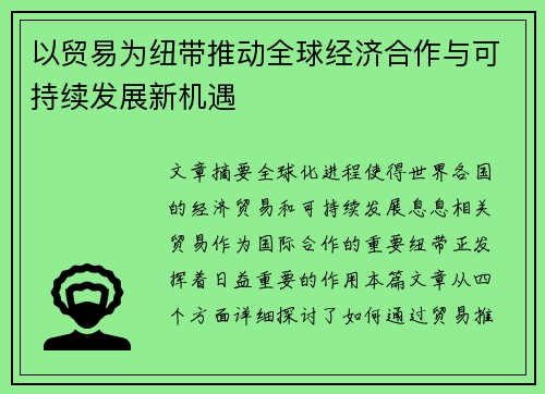 以贸易为纽带推动全球经济合作与可持续发展新机遇