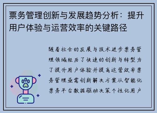 票务管理创新与发展趋势分析：提升用户体验与运营效率的关键路径