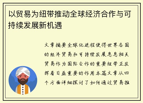 以贸易为纽带推动全球经济合作与可持续发展新机遇