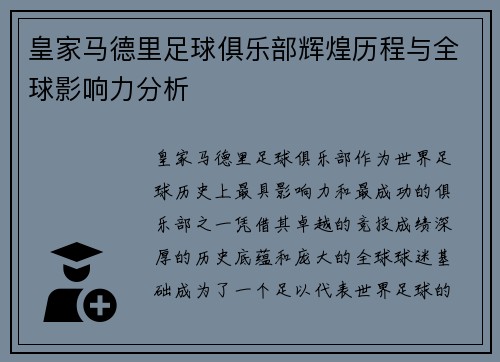 皇家马德里足球俱乐部辉煌历程与全球影响力分析
