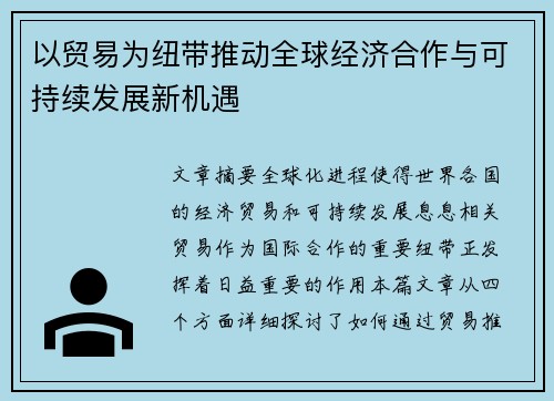 以贸易为纽带推动全球经济合作与可持续发展新机遇