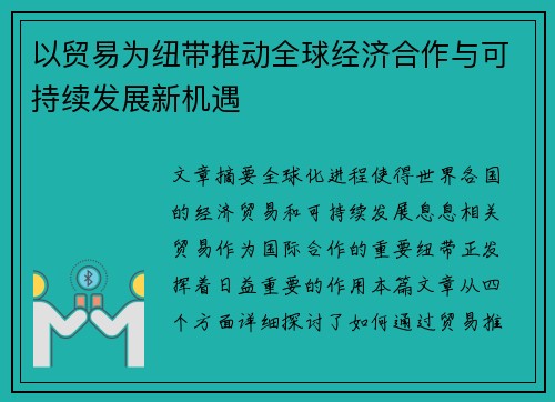 以贸易为纽带推动全球经济合作与可持续发展新机遇
