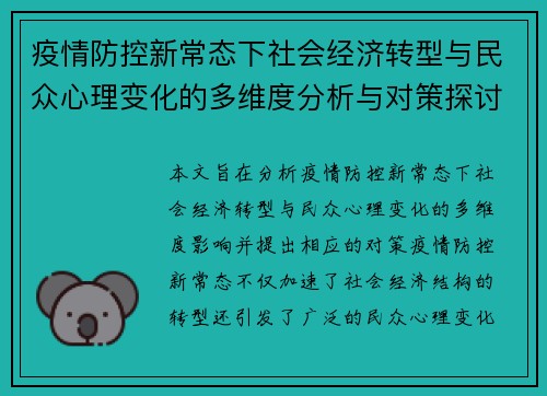 疫情防控新常态下社会经济转型与民众心理变化的多维度分析与对策探讨