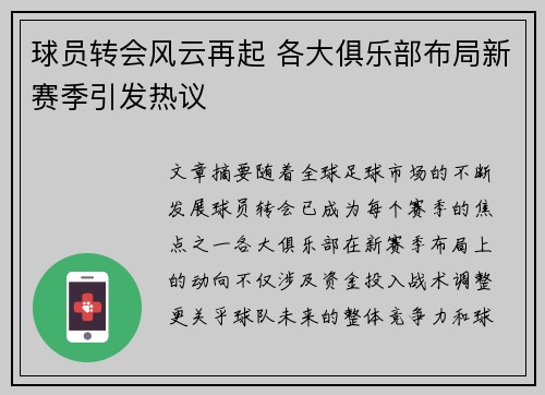 球员转会风云再起 各大俱乐部布局新赛季引发热议