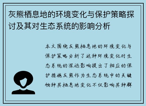 灰熊栖息地的环境变化与保护策略探讨及其对生态系统的影响分析