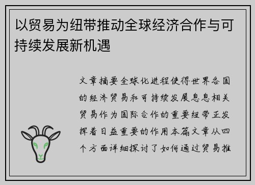 以贸易为纽带推动全球经济合作与可持续发展新机遇