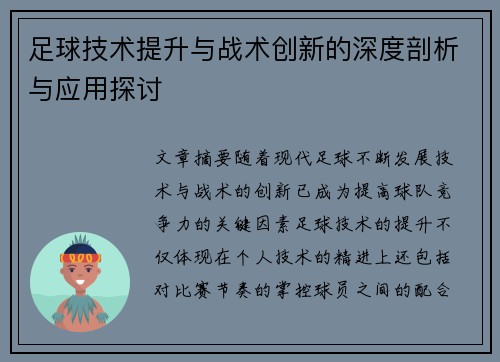 足球技术提升与战术创新的深度剖析与应用探讨