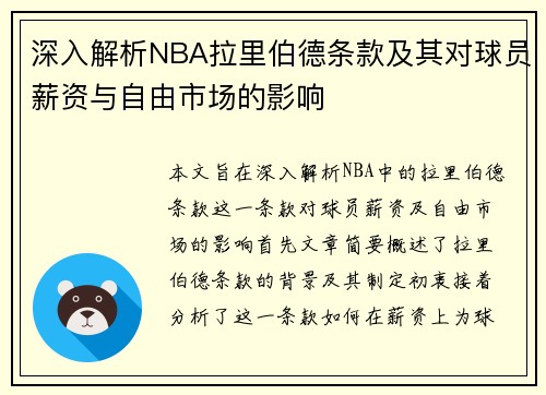 深入解析NBA拉里伯德条款及其对球员薪资与自由市场的影响