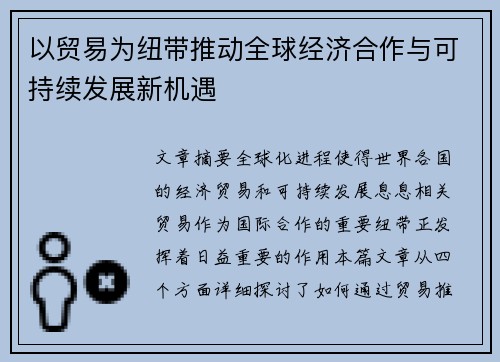 以贸易为纽带推动全球经济合作与可持续发展新机遇