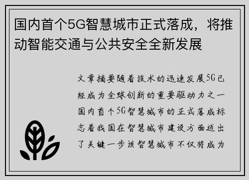 国内首个5G智慧城市正式落成，将推动智能交通与公共安全全新发展