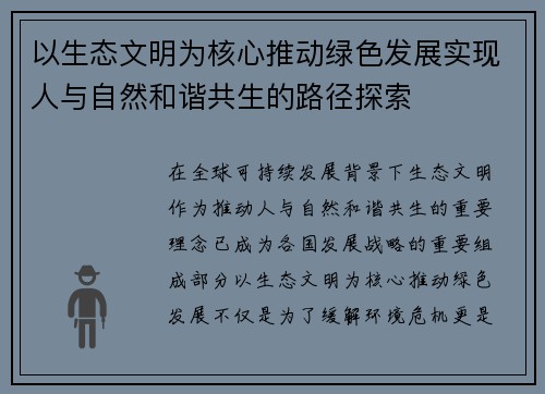 以生态文明为核心推动绿色发展实现人与自然和谐共生的路径探索