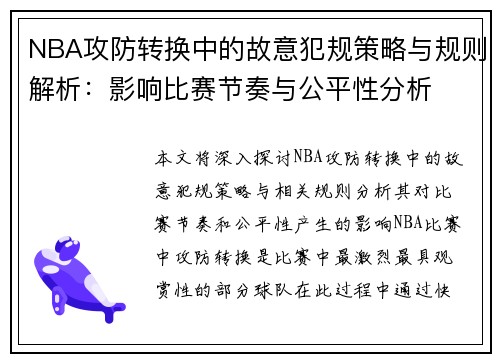 NBA攻防转换中的故意犯规策略与规则解析：影响比赛节奏与公平性分析