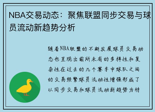 NBA交易动态：聚焦联盟同步交易与球员流动新趋势分析