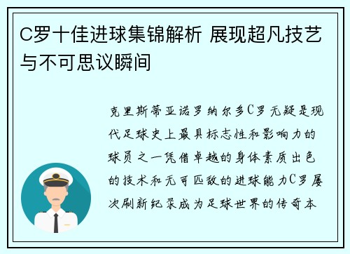 C罗十佳进球集锦解析 展现超凡技艺与不可思议瞬间